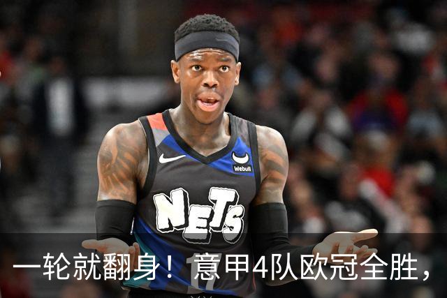 一轮就翻身！意甲4队欧冠全胜，这是短暂爆种，还是意甲真的回来了？