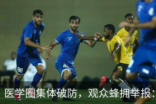 医学圈集体破防，观众蜂拥举报：医学生如此糊弄，谁敢上医院看病