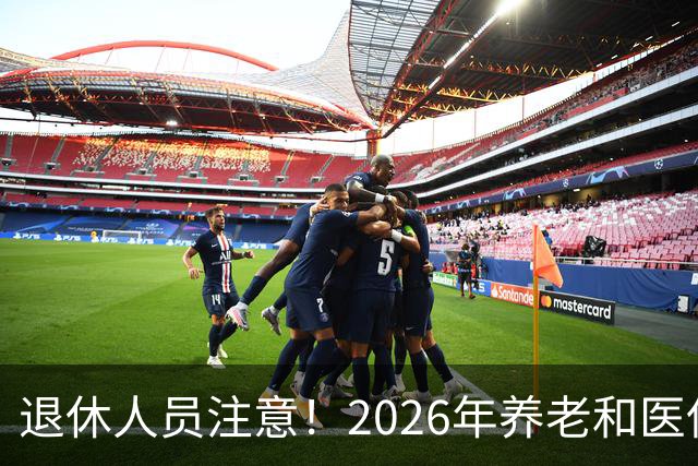 退休人员注意！2026年养老和医保，两涨两不涨，看看你能涨钱吗？