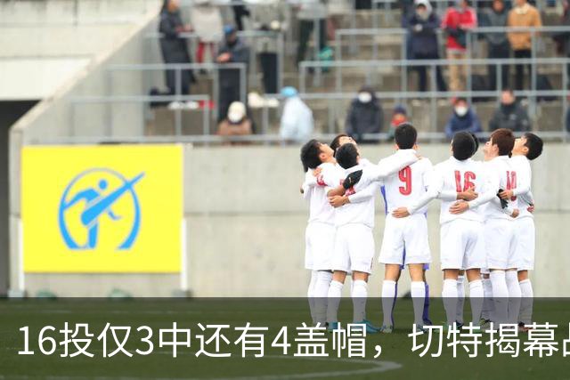 16投仅3中还有4盖帽，切特揭幕战防守又进化了